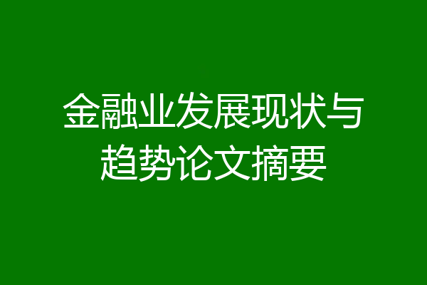 金融业发展现状与趋势论文摘要