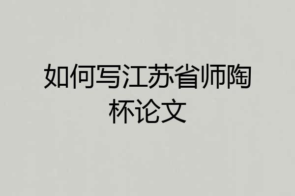 如何写江苏省师陶杯论文