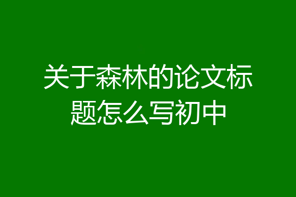 关于森林的论文标题怎么写初中