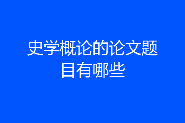 史学概论的论文题目有哪些