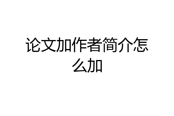 论文加作者简介怎么加