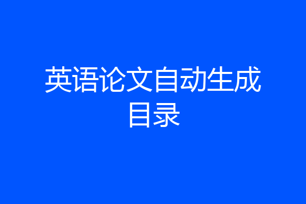 英语论文自动生成目录