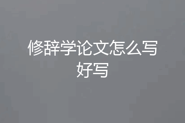 修辞学论文怎么写好写