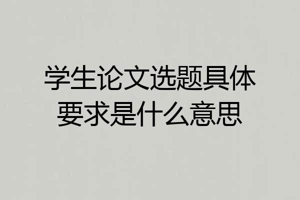 学生论文选题具体要求是什么意思