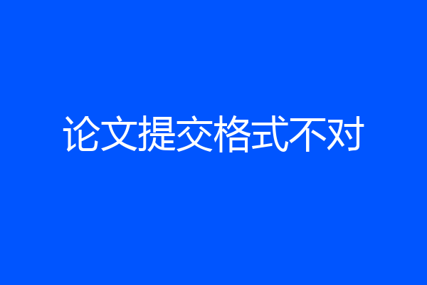 论文提交格式不对