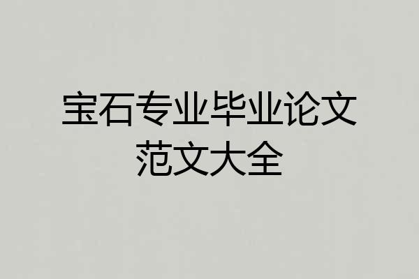 宝石专业毕业论文范文大全