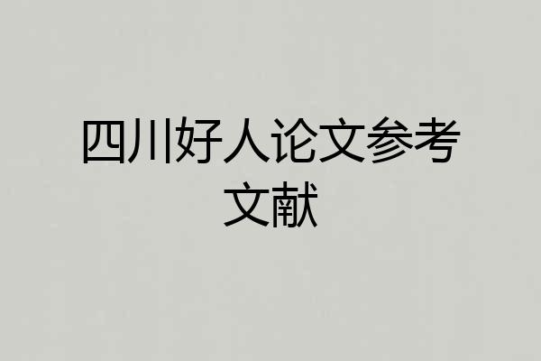 四川好人论文参考文献