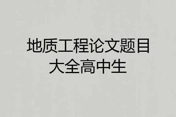 地质工程论文题目大全高中生