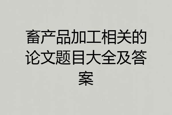 畜产品加工相关的论文题目大全及答案