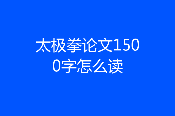 太极拳论文1500字怎么读