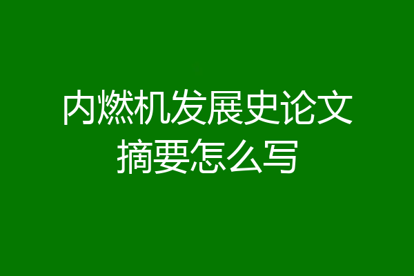 内燃机发展史论文摘要怎么写