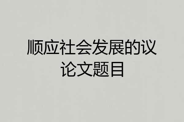 顺应社会发展的议论文题目