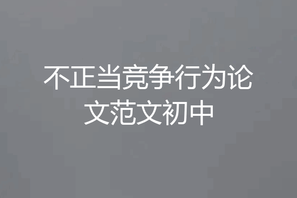 不正当竞争行为论文范文初中