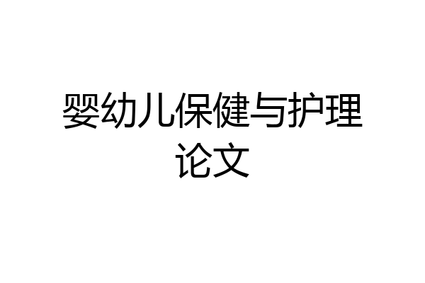 婴幼儿保健与护理论文