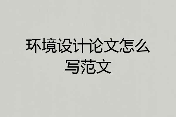 环境设计论文怎么写范文
