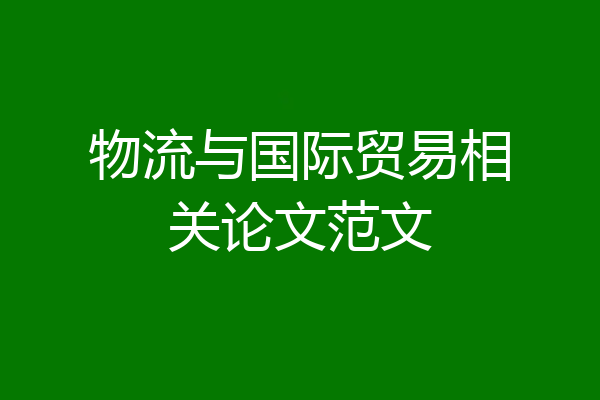 物流与国际贸易相关论文范文