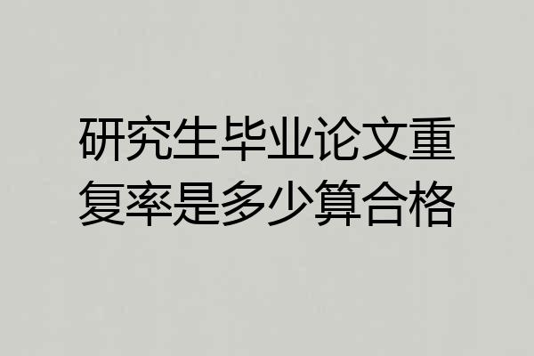 研究生毕业论文重复率是多少算合格