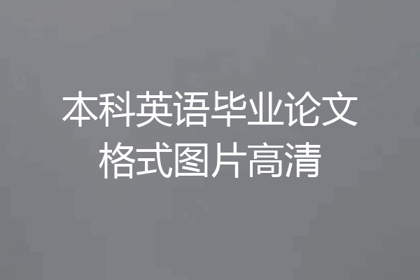本科英语毕业论文格式图片高清