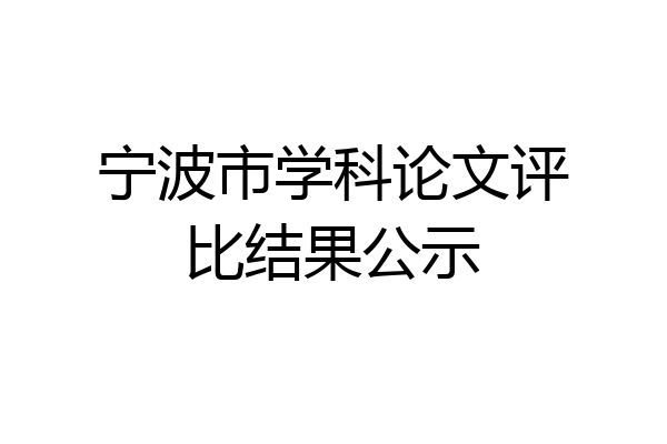 宁波市学科论文评比结果公示