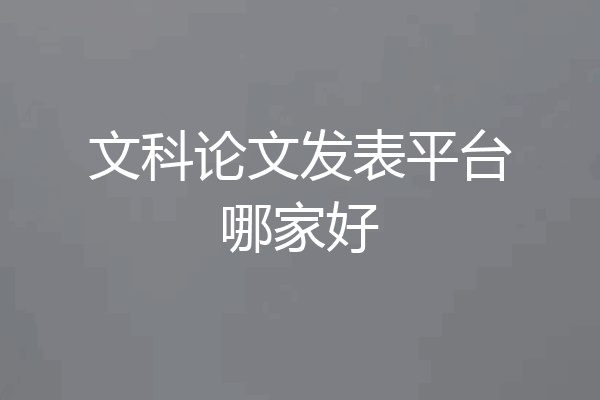 文科论文发表平台哪家好