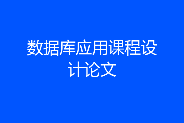 数据库应用课程设计论文
