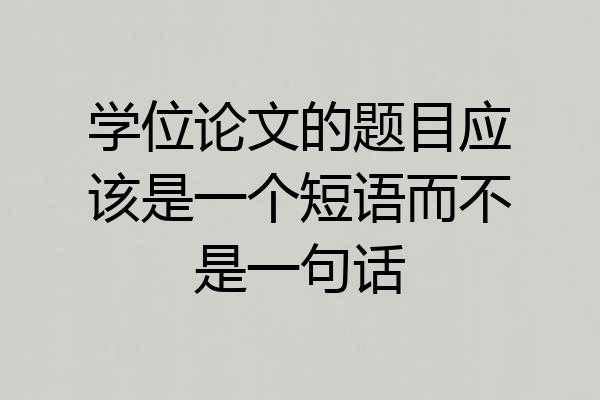学位论文的题目应该是一个短语而不是一句话