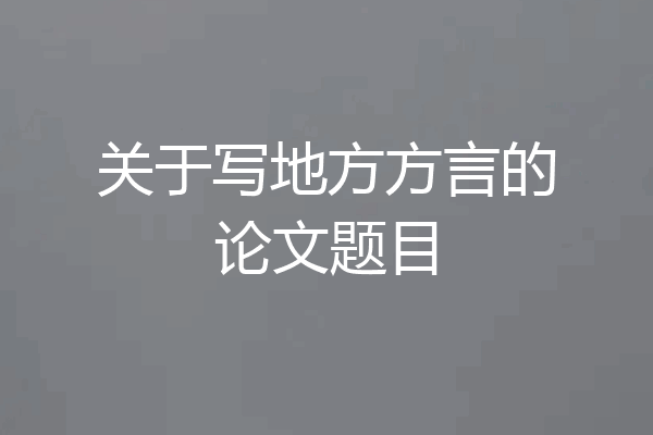 关于写地方方言的论文题目