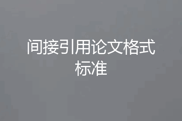 间接引用论文格式标准