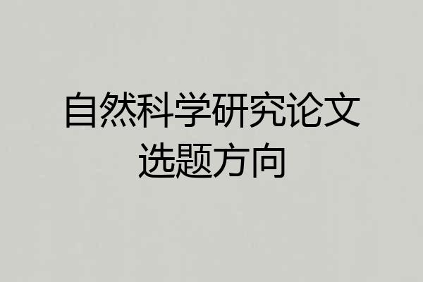 自然科学研究论文选题方向