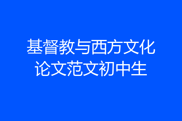 基督教与西方文化论文范文初中生
