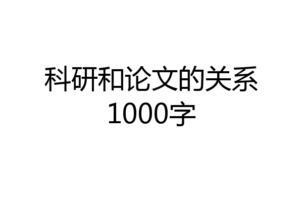 科研和论文的关系1000字