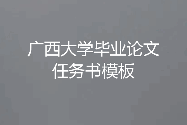 广西大学毕业论文任务书模板