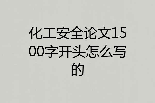 化工安全论文1500字开头怎么写的