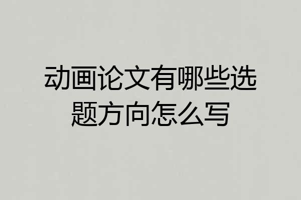 动画论文有哪些选题方向怎么写
