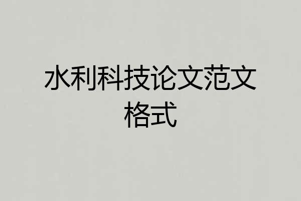 水利科技论文范文格式
