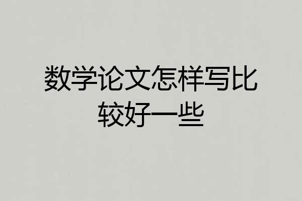数学论文怎样写比较好一些