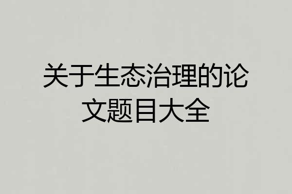关于生态治理的论文题目大全