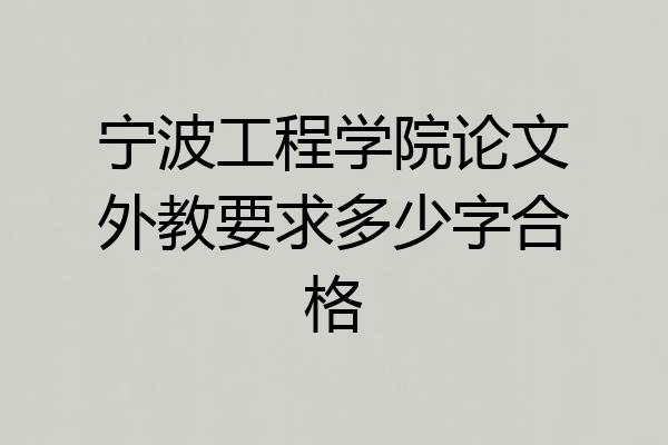 宁波工程学院论文外教要求多少字合格