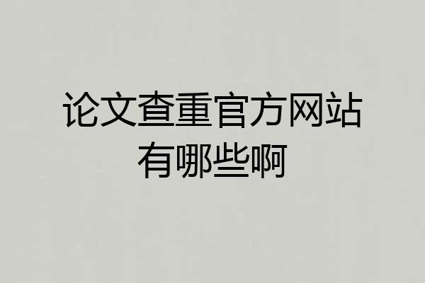 论文查重官方网站有哪些啊