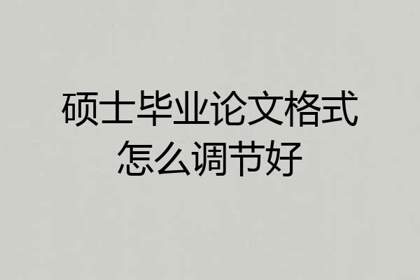 硕士毕业论文格式怎么调节好