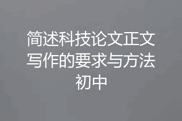 简述科技论文正文写作的要求与方法初中