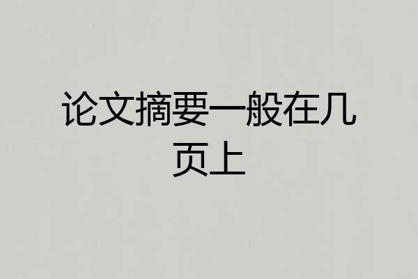 论文摘要一般在几页上