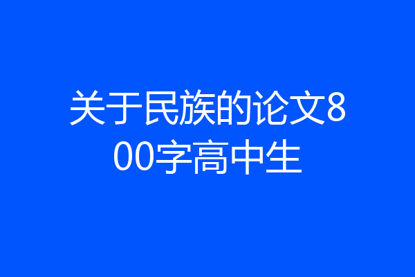 关于民族的论文800字高中生