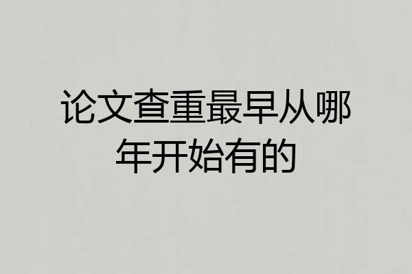 论文查重最早从哪年开始有的