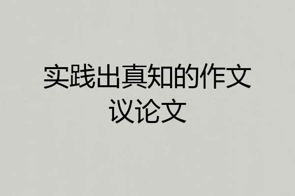 实践出真知的作文议论文