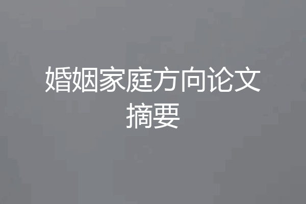 婚姻家庭方向论文摘要