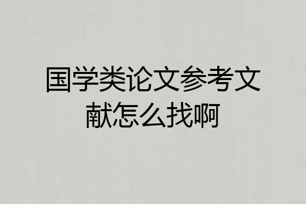 国学类论文参考文献怎么找啊