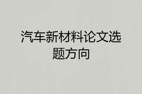 汽车新材料论文选题方向
