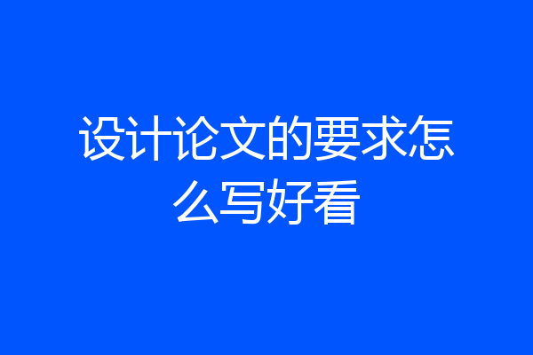 设计论文的要求怎么写好看