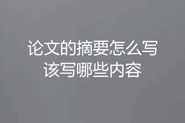 论文的摘要怎么写该写哪些内容